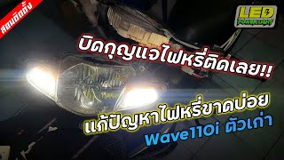 [Ep.37] แปลงสายไฟ บิดกุญแจแล้วไฟหรี่ติดเลย อีกหนึ่งวิธีที่ทำเองได้!!