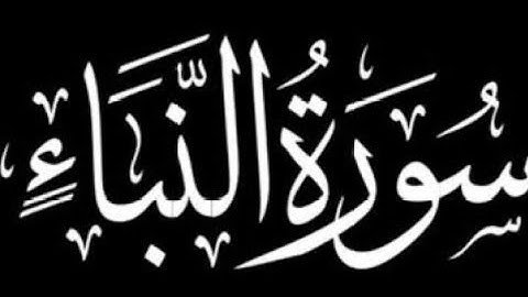 سورة النبأ كاملة | برواية ورش عن نافع.