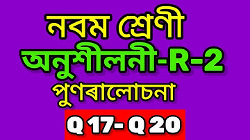 Class 9 Maths Revision Exercise R-2 Q 17 Q 20 in Assamese