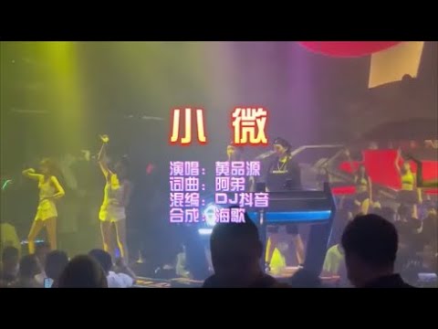 黄品源 《小微（DJ抖音版）》 KTV 导唱字幕 （备有伴奏视频）