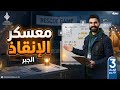 معسكر الإنقاذ فرع الجبر للصف الثالث الثانوي علمي رياضة 