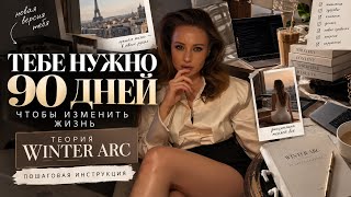 WINTER ARC | 90 Days to Change Your Life 💔