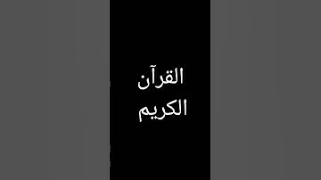 القرآن الكريم #إسلام_صبحي