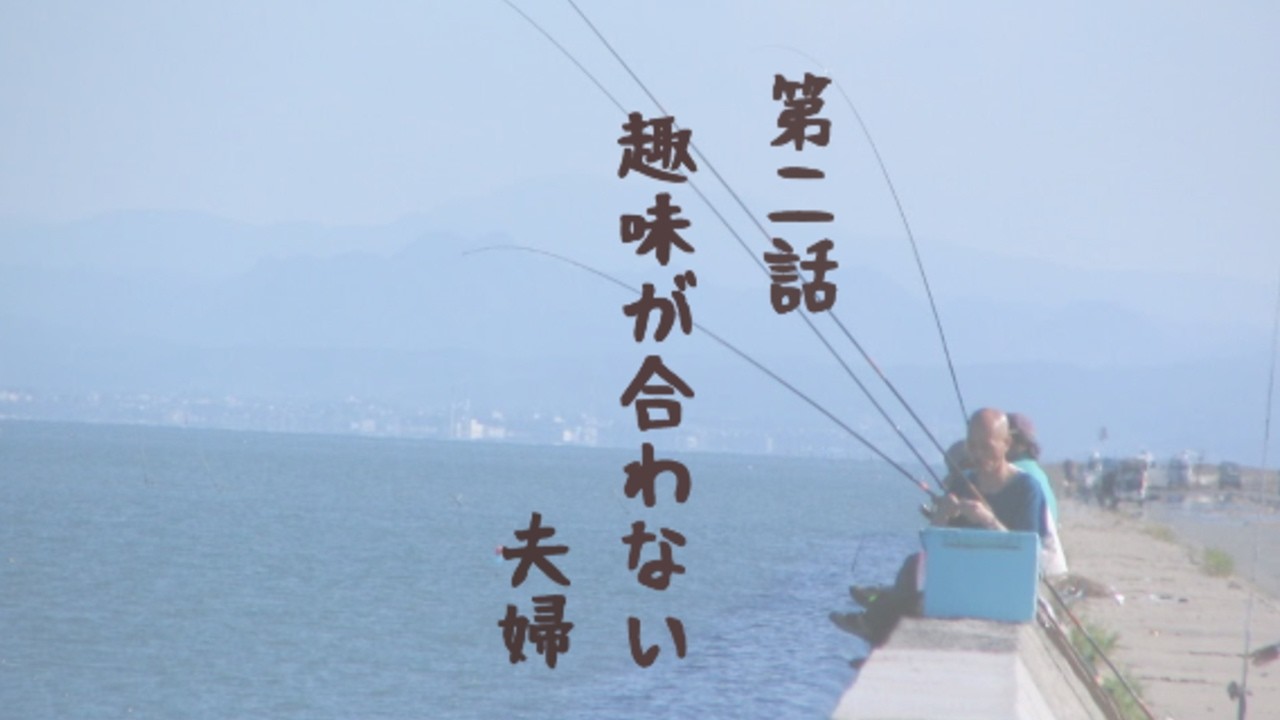 「趣味が合わない夫婦」  ガーデニング・釣り 〜 ドラマな庭