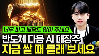 반도체 다음 AI 대장주 너무 싼 '이 주식' 배당도 많이 주네요 (AI 주식, 저평가 주식)