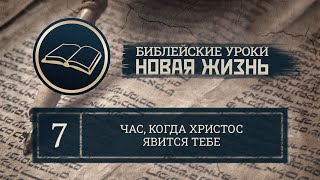 Урок 7 | Час, когда Христос явится тебе