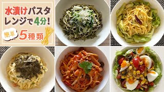 レンジで4分！毎日食べたい水漬け電子レンジパスタ5種☆【時短・簡単レシピ】