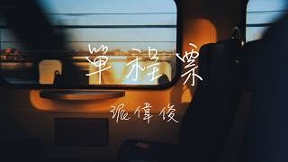 派偉俊 - 單程票 Lyrics《我搭上了一班過站不停的愛 抵達了終點才明白 手上的單程票缺了一塊》