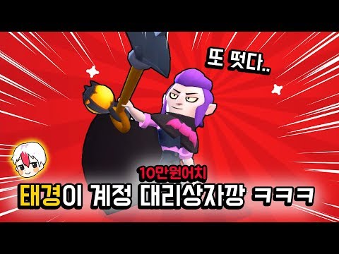 &amp;quot;축복받은 계정&amp;quot; 태경이 아이디로, &amp;quot;똥손&amp;quot; 빅민이 10만원 대리상자깡을 한다면...? ㅋㅋㅋㅋ 내 손이 문제인가?? [브롤스타즈] 빅민