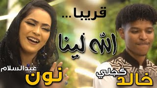 الله لينا - قريبااااا- نون عبدالسلام&خالدكجلي | فيديو كليب 2022