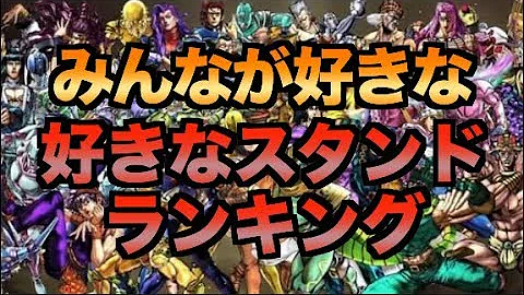 スタンド最強ランキング