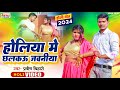      praveen bihari  new bhojpuri holi geet song 2024  nehafilms