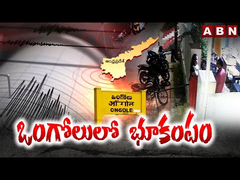 Breaking News : ఒంగోలులో భూకంపం | Earthquake in Ongole | Weather Updates | ABN - ABNTELUGUTV