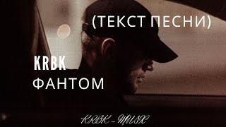 KRBK - Фантом (ТЕКСТ)
