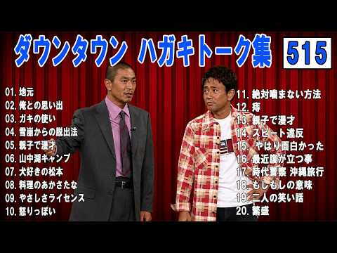 ダウンタウン ハガキトーク集+コント VOL515【睡眠用・作業用・ドライブ・高音質BGM聞き流し】（概要欄タイムスタンプ有り）