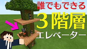 マイクラ統合版 35 超簡単 誰でもできる３階層対応水流エレベーター １人でちょっクラ Mp3