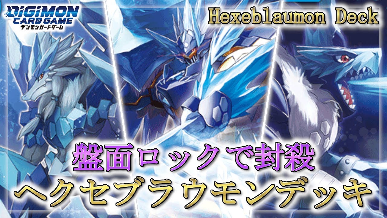 デジカ】盤面ロックで相手を封殺!! ヘクセブラウモンデッキ!!【Digimon