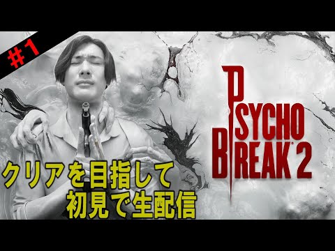 #1【サイコブレイク2】閲覧注意。初見で挑むホラー実況生配信