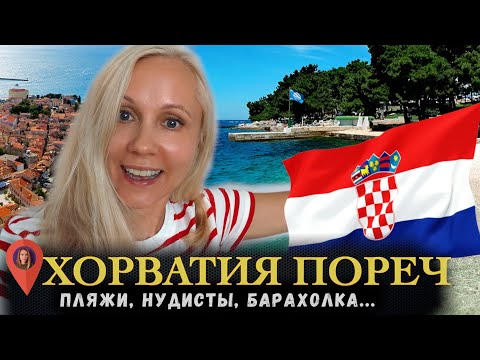ПОРЕЧ ХОРВАТИЯ 2024:
