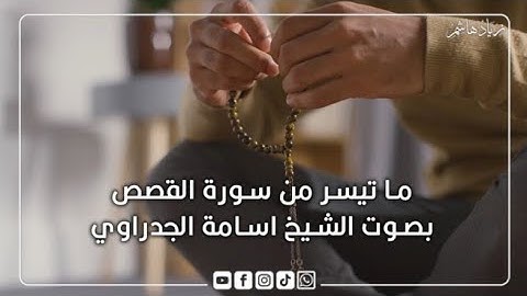 تلاوة عطرة ما تيسر من سورة القصص بصوت القارئ الشيخ أسامة الجدراوي