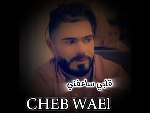 Cheb Wael Galbi Saafni 