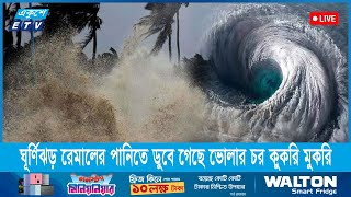 🔴 ঘূর্ণিঝড় রেমালের পানিতে ডুবে গেছে ভোলার চর কুকরি মুকরি || Remal Cycolon || Ekushey ETV by Ekushey Television - ETV 134,130 views 4 days ago 1 minute, 58 seconds