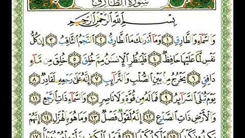 سورة الطارق 86 - 114 ناصر القطامي - قراءة مرتلة