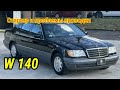 Мерседес W140 ремонт стартера и проводки