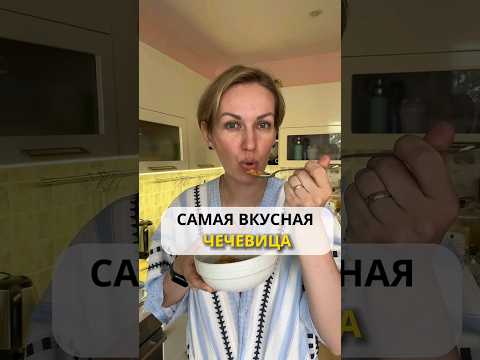 САМАЯ ВКУСНАЯ ЧЕЧЕВИЦА #ешьихудей #аюрведа #нутрициолог