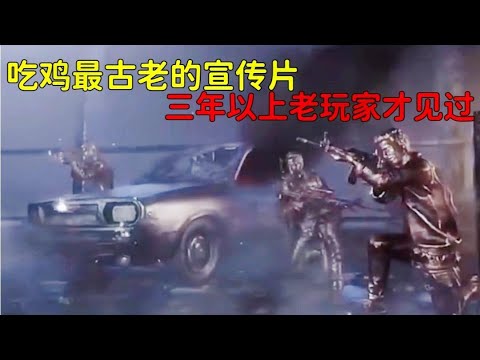 吃鸡最古老的宣传片，只有三年以上老玩家才见过
