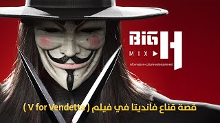 V for Vendetta قصة قناع فانديتا في فيلم