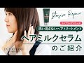 ロクシタン【ヘアミルクセラム】洗い流さないヘアトリートメント