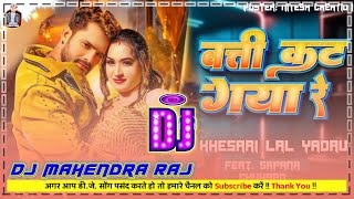 🔥#Batti Kat Gaya Re ✨#Bhojpuri Dj Songs 🔊 #Dj Mahendra Raj Up
