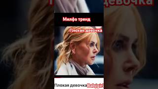 Интимные сцены Николь Кидман Плохая Девочка #кино #премьера #новости #тренд #шортс #любовь #babygirl