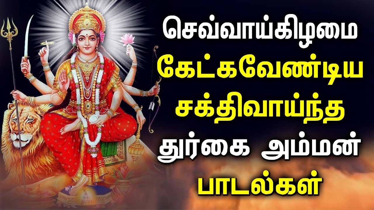 TUESDAY EVE SPL DURGAI DEVI SONGS  DURGA AMMAN aSONGS  BEST DURGA DEVI TAMIL DEVOTIONAL SONGS