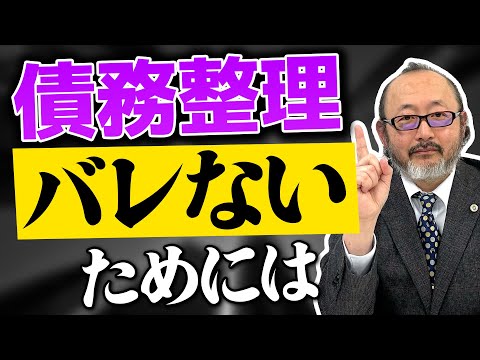 【債務整理】債務整理って家族や会社にバレる?債務整理してもバレない方法解説!