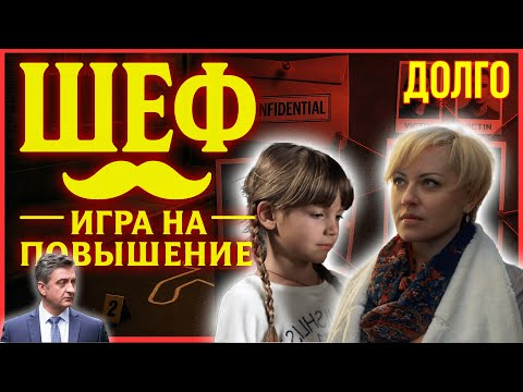 Шеф. Игра на повышение 16–18 серия — Опасные тайны и расследования | Все серии в HD