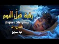 رقية قبل النوم للنوم بسهولة للكبار والصغار Best Soothing Quran Recitation For Sleep رقية قبل النوم للنوم بسهولة للكبار والصغار Best Soothing Quran Recitation For Sleep
