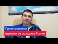 Проекты речных теплоходов для круизов по России | Андрей Переверзев