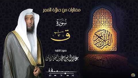 سورة ق - لقارئ عادل ريان