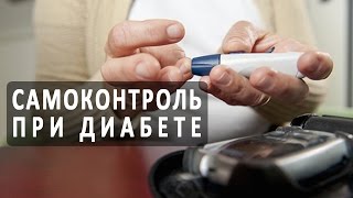 Что надо знать диабетику о самоконтроле Что надо знать диабетику о самоконтроле
