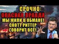 Скотт Риттер рассказал то, о чём молчат СМИ  Время узнать правду!
