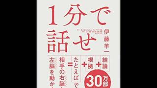 ≪AI reading≫１分で話せ　世界のトップが絶賛した大事なことだけシンプルに伝える技術１分で話せ　世界のトップが絶賛した大事なことだけシンプルに伝える技術/伊藤 羊一