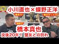 【初対談】小川直也×蝶野正洋③ “破壊王”橋本真也の没後20年、かつての盟友との別れを振り返る／“破壊王”の最後の晩餐は○○○○○!?