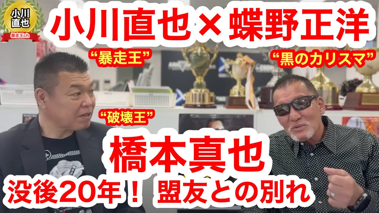 【初対談】小川直也×蝶野正洋③ “破壊王”橋本真也の没後20年、かつての盟友との別れを振り返る／“破壊王”の最後の晩餐は○○○○○!?