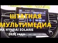 Штатная мультимедийная система на новом Hyundai Solaris 2020 года