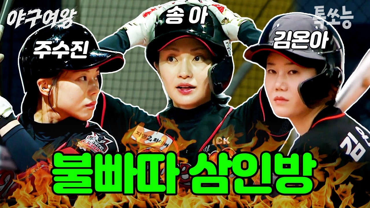 안타 기계는 잘도 도네 돌아가네~ 블랙퀸즈 타율 TOP 3 모음🔥 | #야구여왕