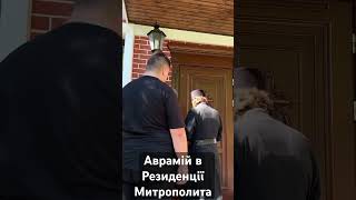 Аврамій в Резиденції Митрополита (відео - ПРАМІХА)