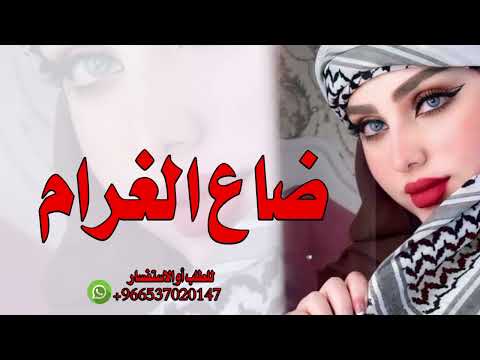 ضاع الغرام قل الاهتمام 2024 شيلة حب وغرام ادا ابو حنظله حصريا 2024