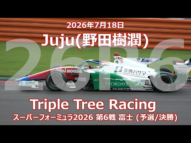 26年 SF 第6戦 富士 Juju 野田樹潤 HAZAMA ANDO Triple Tree スーパー